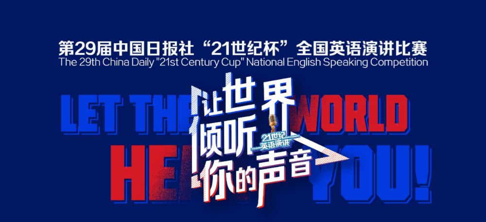 司机社
成功举办第29届“21世纪杯”全国英语演讲比赛校园赛