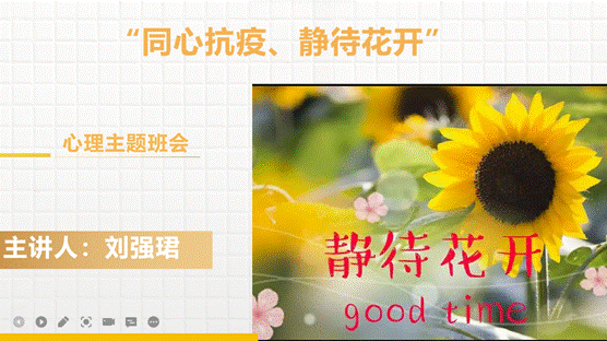 司机社
开展“同'心'抗疫、静待花开”心理主题班会