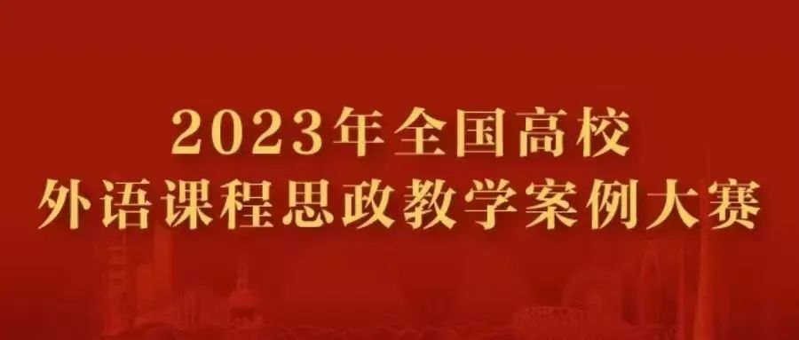 司机社
2名教师在“外研社”全国高校外语课程思政教学案例大赛中获得三等奖