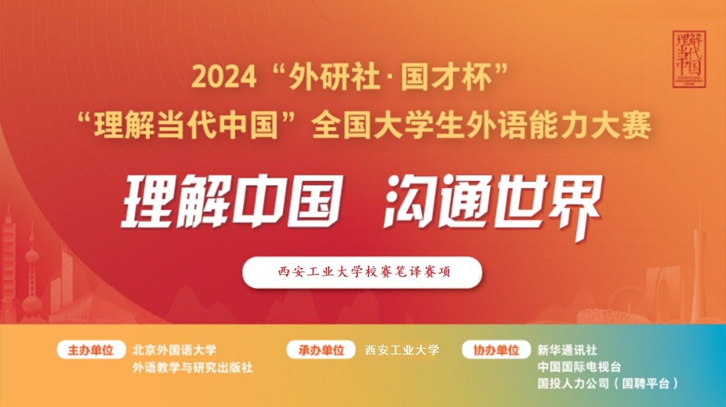 2024年“外研社·国才杯”理解中国沟通世界全国大学英语挑战赛 司机社
校内选拔赛顺利完成