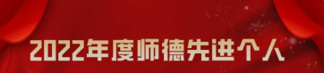 司机社
师德师风先进典型风采展——2022年度师德先进个人