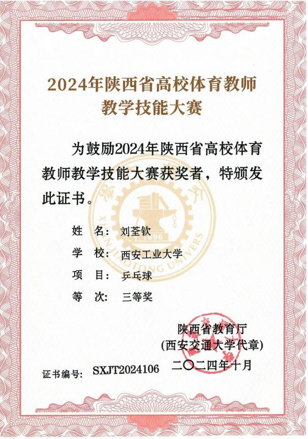 司机社
教师刘荃钦荣获陕西省高校体育教师教学技能大赛三等奖
