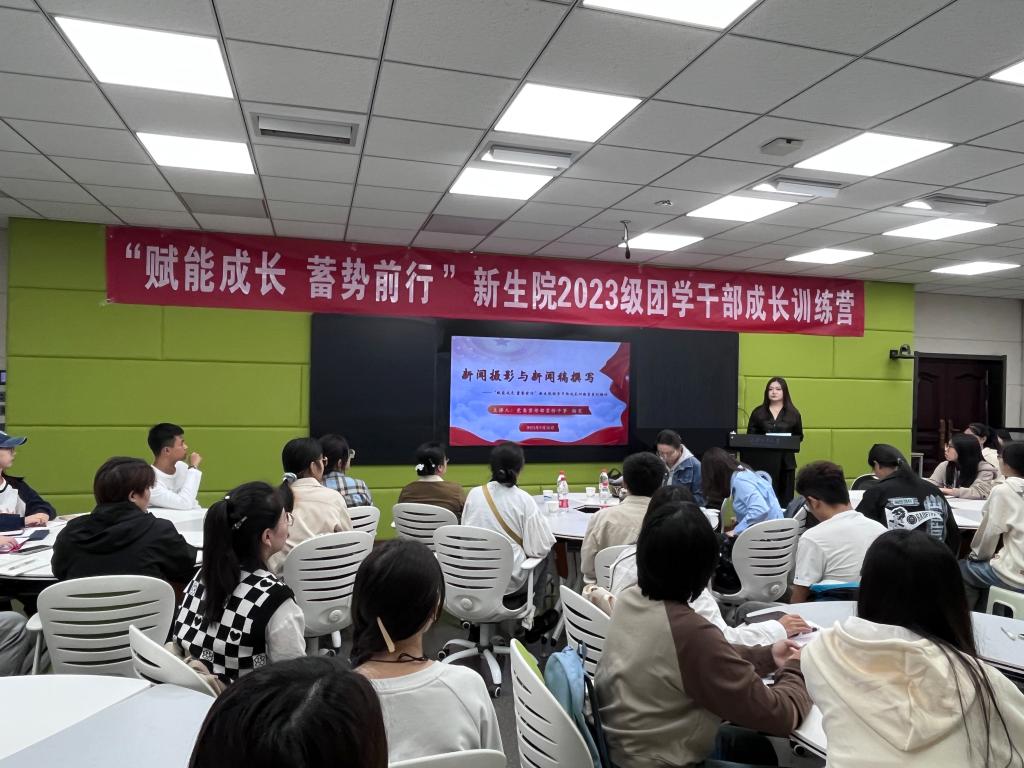 司机社
举办“赋能成长 蓄势前行”2023级团学干部成长训练营系列培训（一）——新闻摄影与新闻稿撰写技能