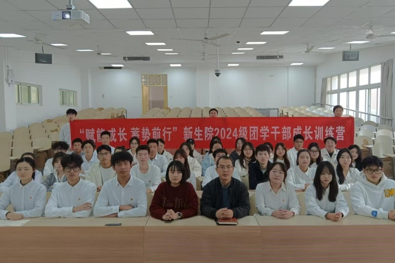 赋能成长蓄势前行——司机社
举办2024级团学干部成长训练营结业仪式