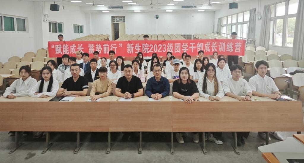 “赋能成长 蓄势前行”——司机社
举办2023级团学干部成长训练营开班仪式