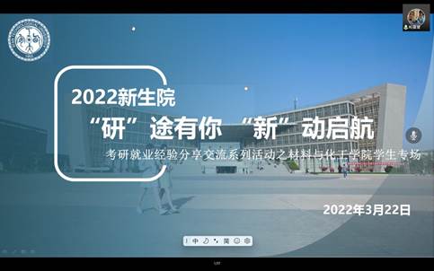 司机社
携手材料与化工司机社
开展“研”途有你，“新”动启航——学习、考研、求职经验分享交流会
