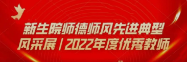 司机社
师德师风先进典型风采展——2022年度优秀教师