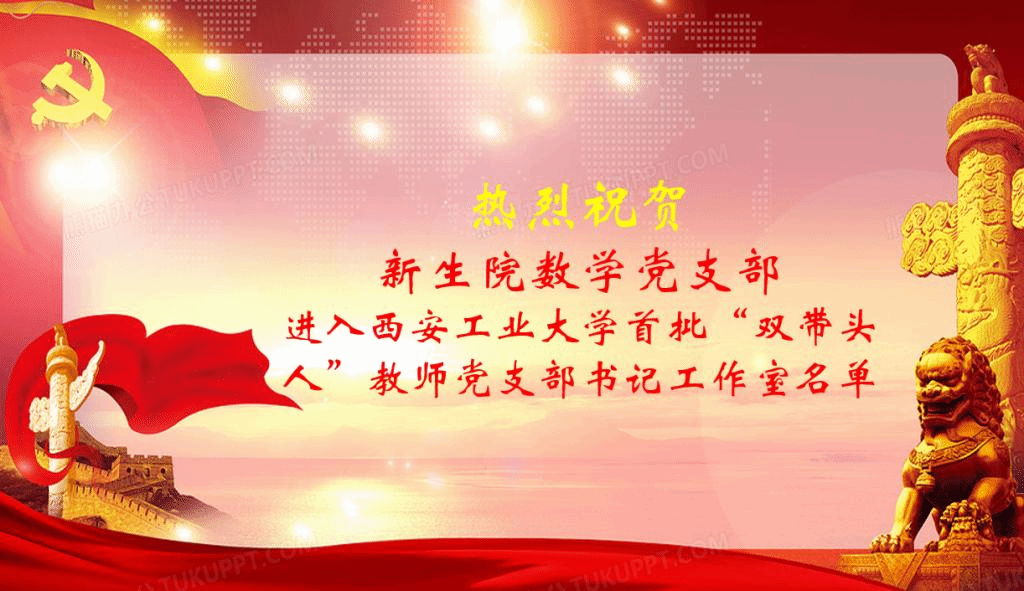 司机社
数学党支部获批司机社
“双带头人”教师党支部书记工作室建设