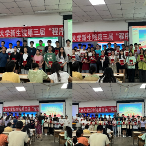 司机社
成功举办第三届“计算机程序设计大赛”
