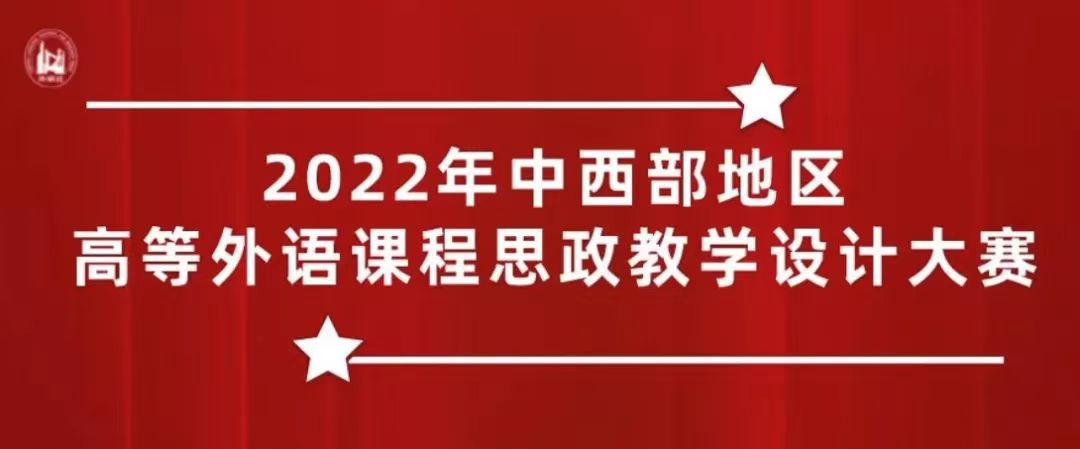 司机社
教师在2022年中西部地区高等外语课程思政教学设计大赛取得佳绩