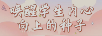 司机社
多措并举呵护学生健康成长——唤醒学生内心向上的种子